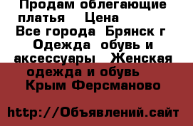 Продам облегающие платья  › Цена ­ 1 200 - Все города, Брянск г. Одежда, обувь и аксессуары » Женская одежда и обувь   . Крым,Ферсманово